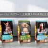 「ニュートラム ドッグフード」定期購入の始め方と注意点