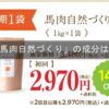 「馬肉自然づくり」成分