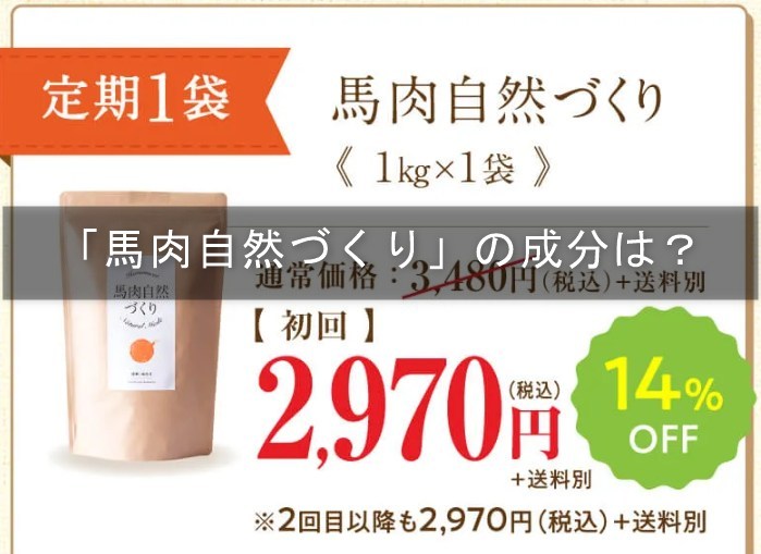 「馬肉自然づくり」成分