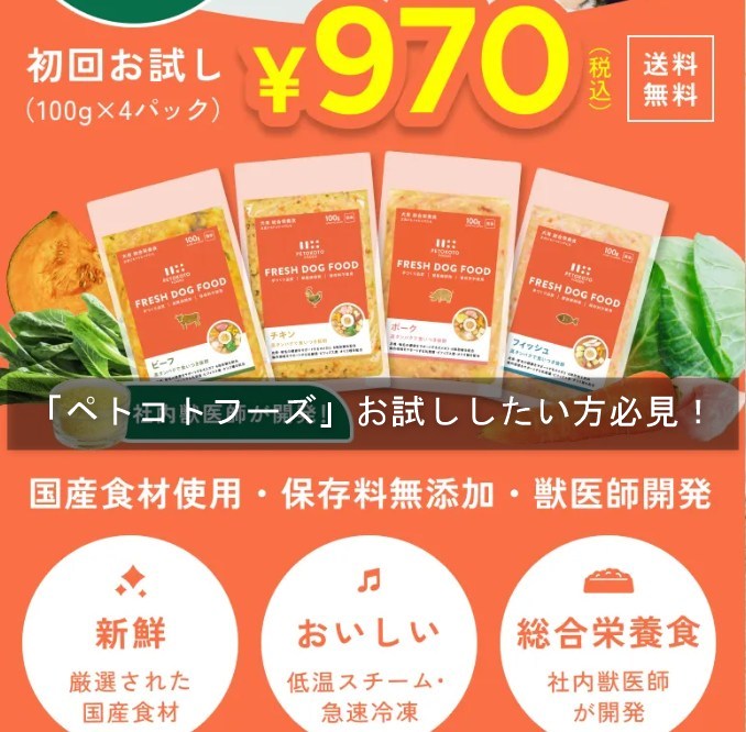 「ペトコトフーズ」お試ししたい方必見！