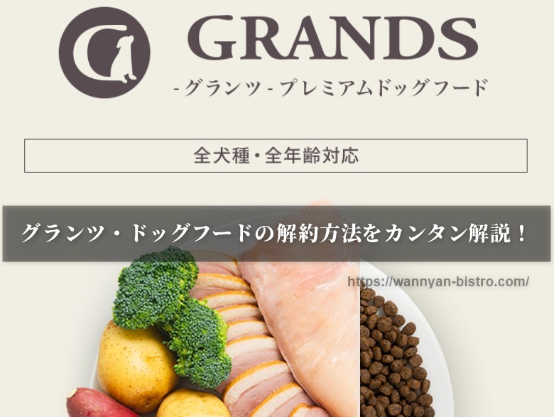 グランツ・ドッグフードの解約方法をカンタン解説！