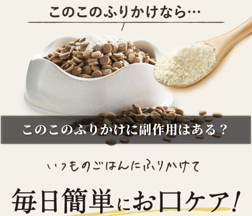 このこのふりかけに副作用はある？